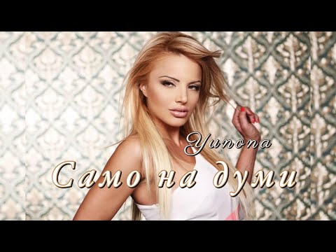 Yunona - Samo na dumi / Юнона - Само на думи