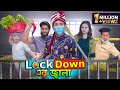 লকডাউন এর জ্বালা Lockdown Er Jalaa Bangla Funny Video 2021 Zan Zamin