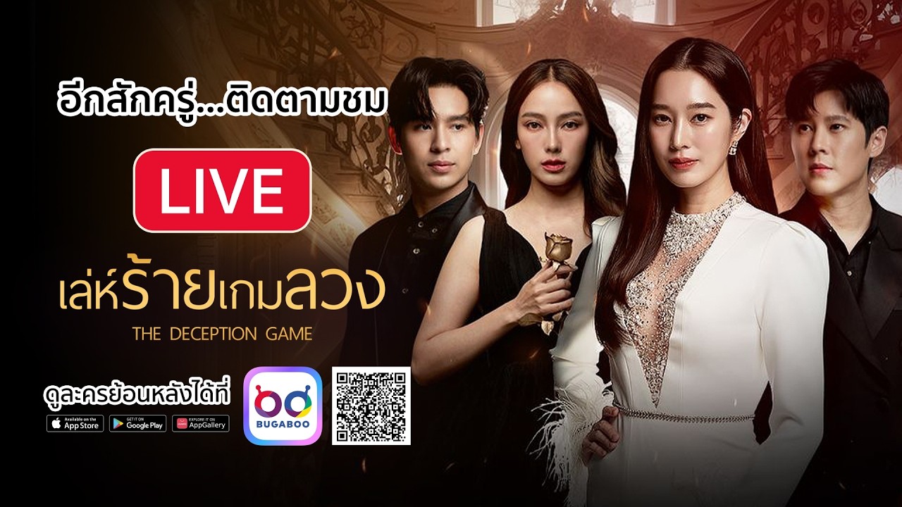 Live สด ละคร เล่ห์ร้ายเกมลวง รีรัน EP.10