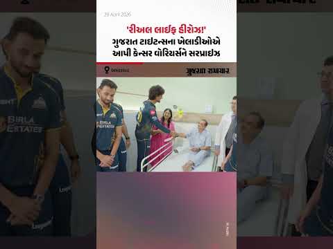 'રીઅલ લાઈફ હીરોઝ!', Gujarat Titansના ખેલાડીઓએ અમદાવાદમાં કેન્સર વોરિયર્સને આપી સરપ્રાઇઝ