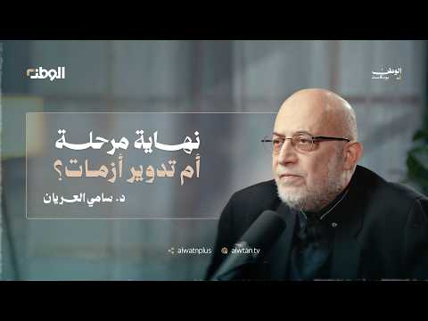 جذور الصراع ومستقبل المنطقة: من نشأة الصهيونية إلى انكسار الهيمنة | الوطن بودكاست 02