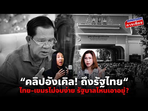 “คลิปอังเคิล! ถึงรัฐไทย“ : ไทย-เขมรไม่จบง่าย รัฐบาลไหนเอาอยู่?