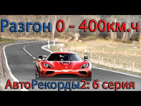 Самый быстрый разгон до 400 км.ч (рекорд разгона до 400) 2017