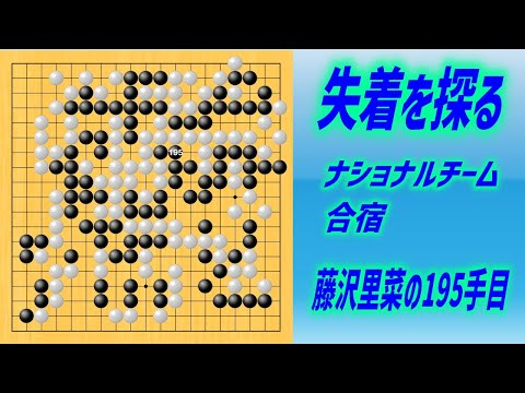 🌸失着の研究🌸藤沢里菜の195手目🌸ナショナルチーム合宿🌸2022-12-28