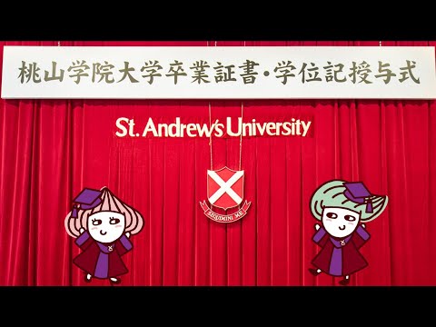 人間教育学科 2019年度 卒業式（卒業証書・学位記授与式）