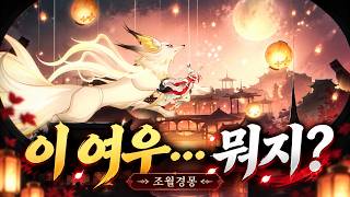 신력을 모두 써버린 여우… 여우별의 과거가 공개됐다?｜명조 조월경몽