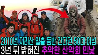 Download lagu 2010년 지리산 일출 등반 간다던 50대 여성 실종, 3년 뒤 드러난 산악회의 충격적 민낯 mp3