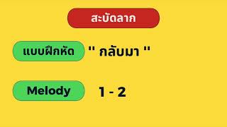 แบบฝึกหัด ลูกคอสะบัดลาก (Transpose Key)