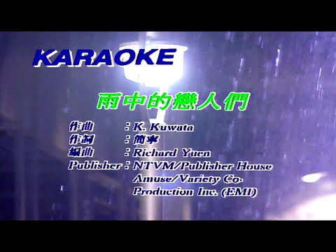 雨中的戀人們-黃凱芹-伴奏 KARAOKE