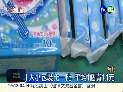 知名品牌衛生棉條 大包裝賣更貴!