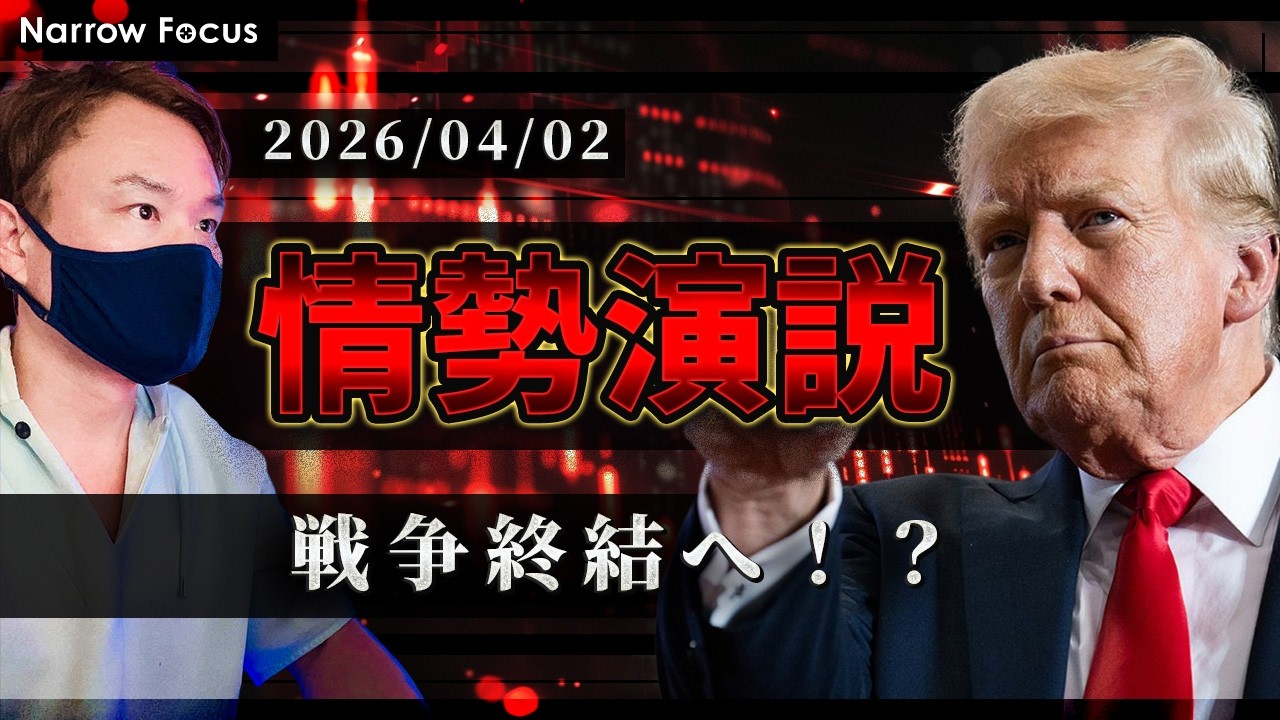 2026年 4月2日 海外FXトレーダーHAYAの相場考察【トランプ大統領の演説に注目が集まる！遂に停戦へ！？】