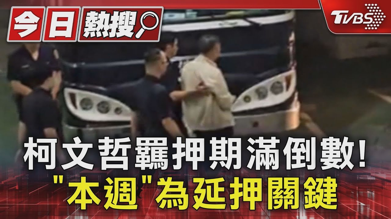 柯文哲羈押期滿倒數！「本週」為是否延押關鍵