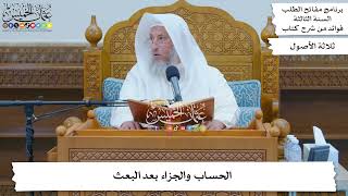 115 - الحساب والجزاء بعد البعث - عثمان الخميس