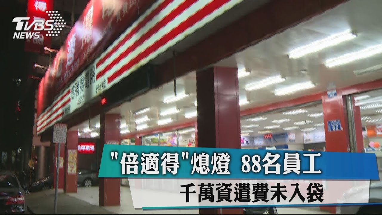「倍適得」熄燈　88名員工千萬資遣費未入袋