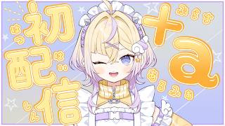 【初配信＋α】ぱんちのこと、もーっと知りたいかー！！？三面図公開＆ファンタグ発表会！【ぽめろ・ぱんち / にじさんじ】