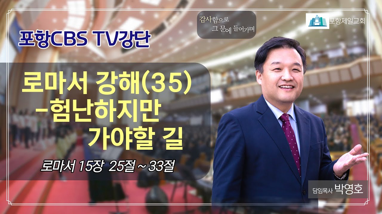 포항CBS TV강단(포항제일교회 박영호목사) 2021.07.06