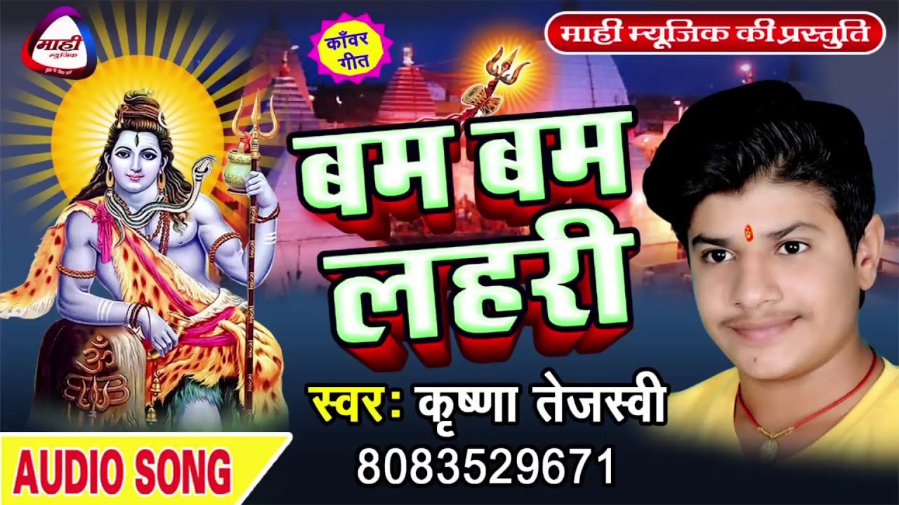 2018 Hit बोलबम || Krishna Tejaswi Bolbam Song || पवन सिंह से भी जादा पोपुलर कांवर गीत Bam Bam Lahari