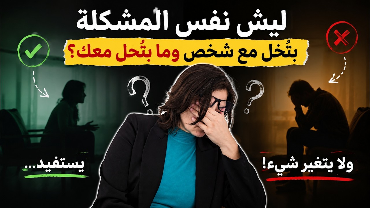 ليه حياتك واقفة مكانها؟ الصدمة اللي ما حدا بيحكي عنها