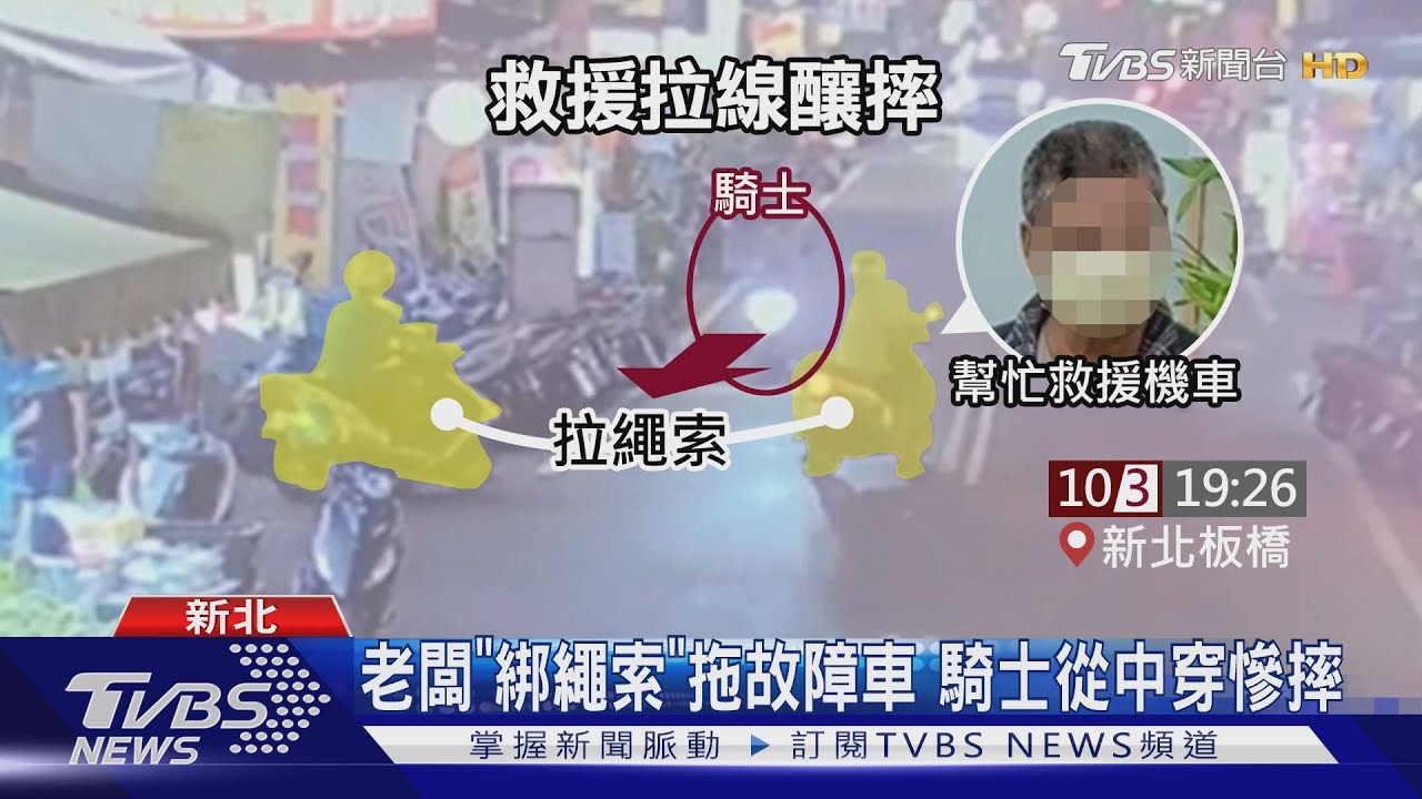 老闆「綁繩索」拖故障車 騎士從中穿慘摔