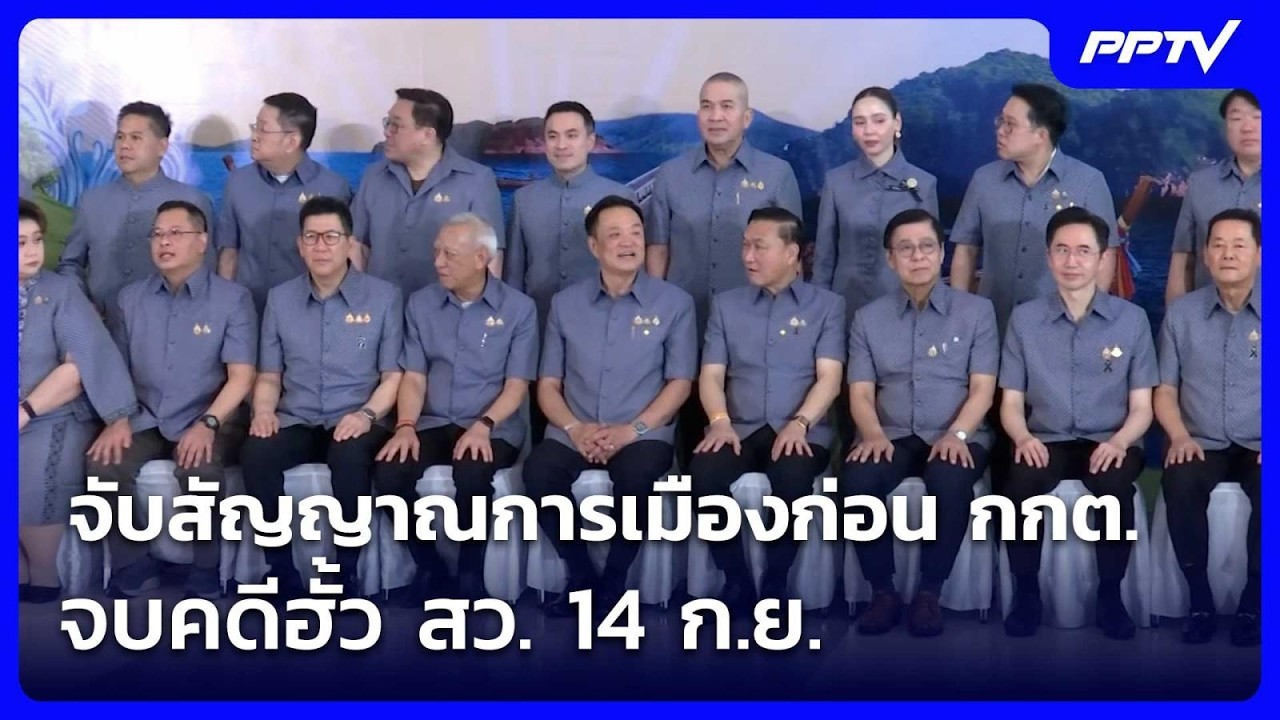 จับสัญญาณการเมืองก่อน กกต. จบคดีฮั้ว สว. 14 ก.ย. | เข้มข