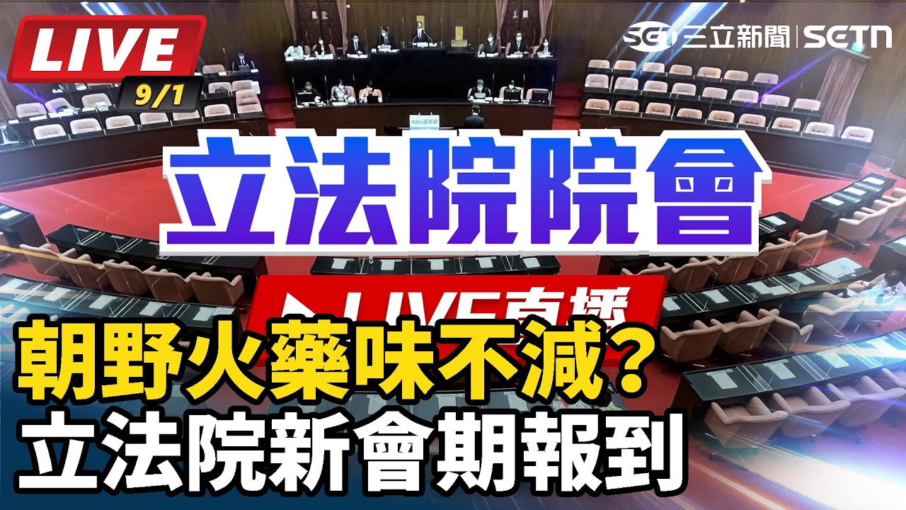 【#直播中LIVE】朝野火藥味不減？立法院新會期報到
