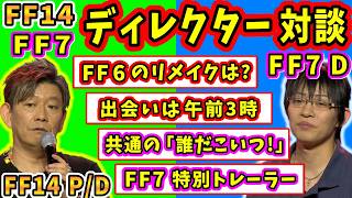 【FF14】限界ギリギリ？台本なし！FF14×FF7 ディレクター対談【日本語部分のみ】【吉田直樹/浜口直樹/FF14切り抜き/欧州ファンフェス/2026】