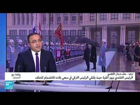 لماذا تبدو حظوظ فنلندا كبيرة في انضمامها إلى حلف الناتو؟ • فرانس 24 FRANCE 24