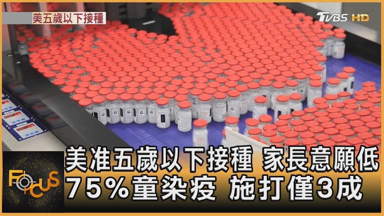 美准五歲以下接種.家長意願低　75%童染疫.施打僅3成