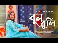 Bulbuli|Coke Studio Bangla|Nazrul Nritya|Ritu Raj×Nandita|Fusion Dance cover by Shreya