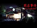 KITA BEKERJA DI CAFE MENGERIKAN The Closing Shift 閉店事件