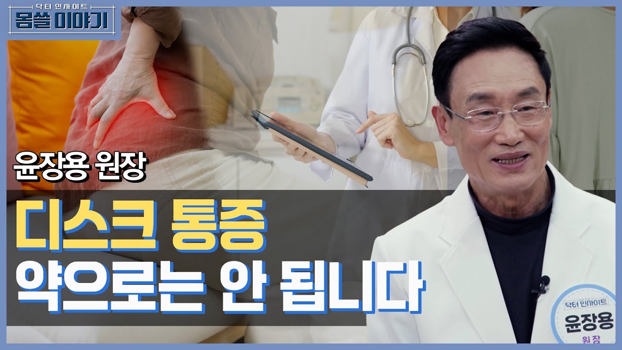 허리 통증의 진짜 원인! 디스크·협착증 치료 전략 총정리 [몸쓸이야기 1회]