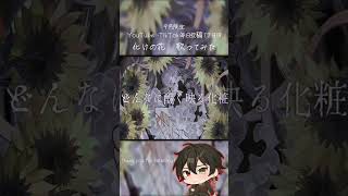 9月毎日投稿17日目。#化けの花 #なきそ #歌ってみた #cover #おすすめにのりたい #拡散 #推し不在さんおいで