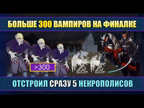 ОТСТРОИЛ СРАЗУ 5 ЗАМКОВ НЕКРОПОЛИСА [Heroes 3 Jebus Outcast 2.83] Yama_Darma vs Weronest
