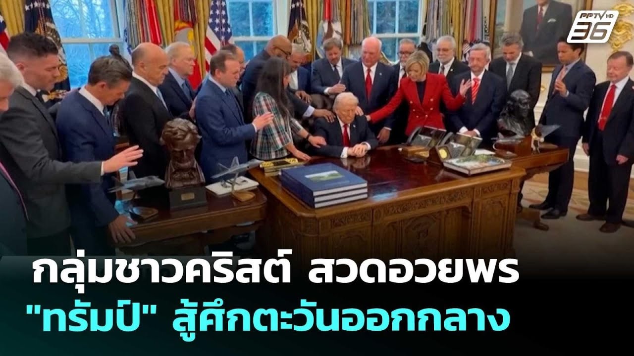 กลุ่มชาวคริสต์ สวดอวยพร "ทรัมป์" สู้ศึกตะวันออกกลา