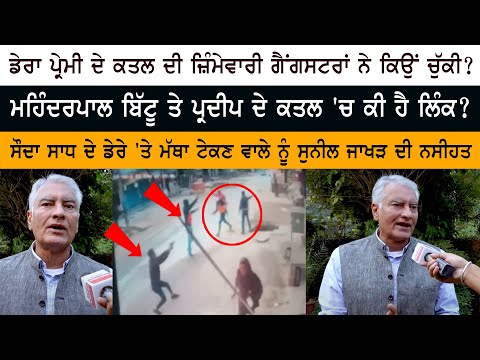 Sunil Kumar Jakhar statement about Dera Premi Case