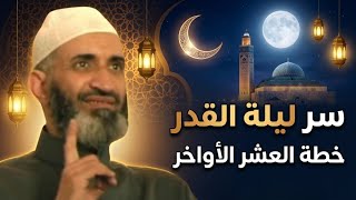 لا تدخل العشر الأواخر من رمضان قبل مشاهدة هذا | سر ليلة القدر وخطة الفوز بها – د. فريد الأنصاري