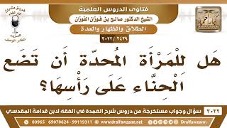 [2429 -3022] هل للمرأة المُحدّة أن تضع الحناء على رأسها؟ - الشيخ صالح الفوزان image