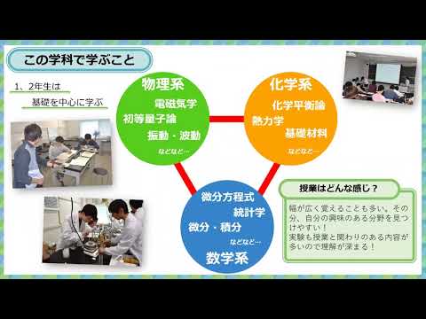 先端材料理工学科 学科紹介，学生生活紹介（ショート版）