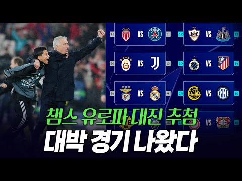 대박경기 걸렸다! 무리뉴 기적 한번 더? 챔피언스리그 유로파리그 컨퍼런스리그 대진추첨 결과