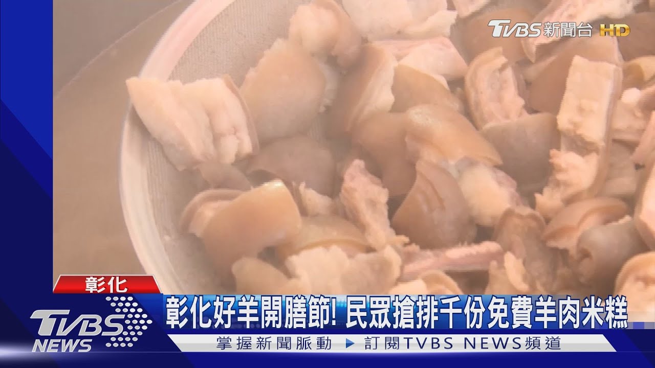 彰化好羊開膳節! 民眾搶排千份免費羊肉米糕