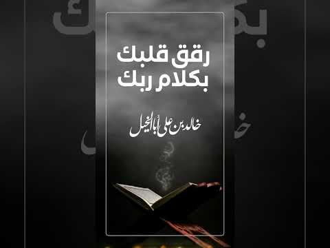 رقق قلبك بكلام ربك | خالد بن علي أبا الخيل