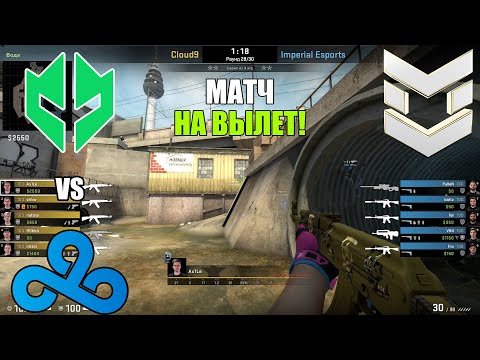 МАТЧ НА ВЫЛЕТ! Cloud9 vs Imperial | PGL Major Antwerp 2022 | Лучшие моменты | csgo