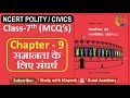 NCERT Polity Civics MCQ S CLASS 7th Chapter 9 समानता के लिए संघर्ष