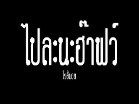 คลิกเพื่อดูคลิปวิดีโอ