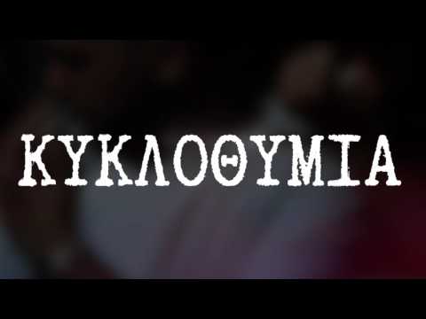 03. Azvtos - Εθισμένος [ΚΥΚΛΟΘΥΜΙΑ]