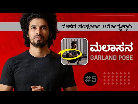 ಮಲಾಸನ ಮಾಡುವ ಸರಿಯಾದ ವಿಧಾನ ಮತ್ತು ಉಪಯೋಗಗಳು | Malasana | Garland Pose | 🧘🏻 #Yoga5