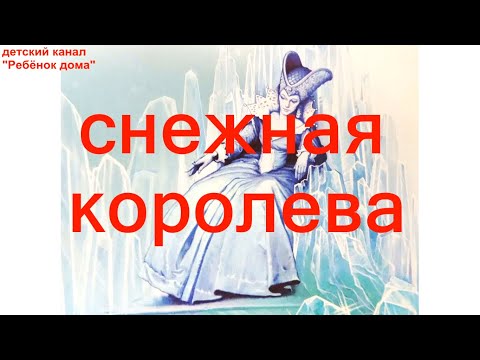 Г Х Андерсен  Снежная королева. Аудиосказка.