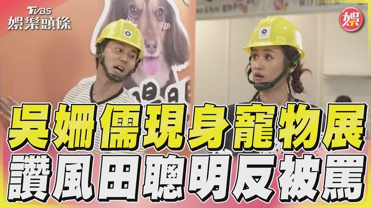 影音/吳姍儒寵物展擺攤初體驗 讚風田得力助手竟反被罵
