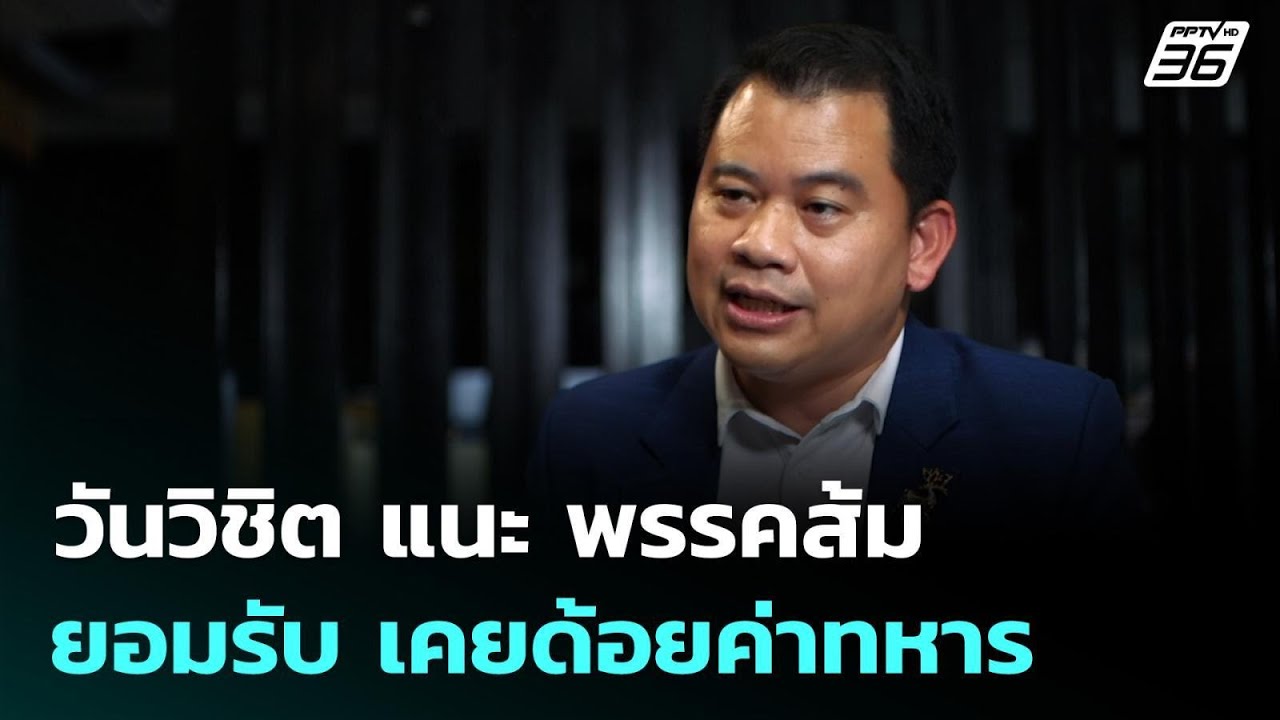 วันวิชิต แนะ พรรคส้ม ยอมรับ เคยด้อยค่าทหาร | เข้มข่?