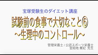 宝塚受験生のダイエット講座〜試験前の食事で大切なこと⑥生理中のコントロール〜のサムネイル